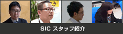 SICスタッフ紹介