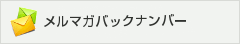 メールマガジンバックナンバー