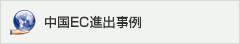 中国EC進出事例
