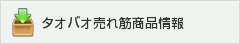 タオバオ売れ筋商品データ